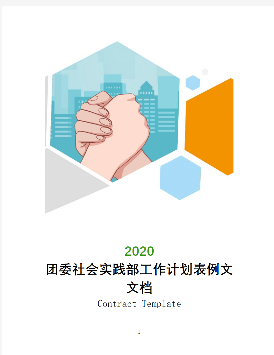 2020年团委社会实践部工作计划表例文文档