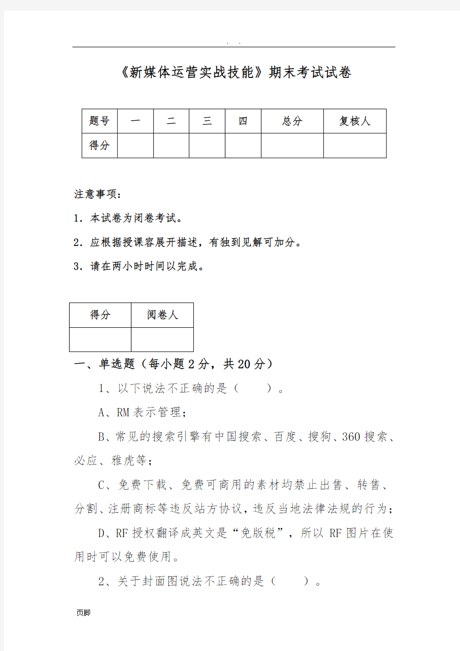 《新媒体运营实战技能》期末考试试卷