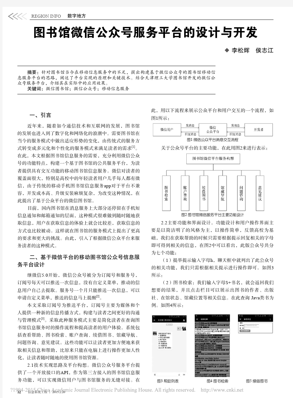 图书馆微信公众号服务平台的设计与开发