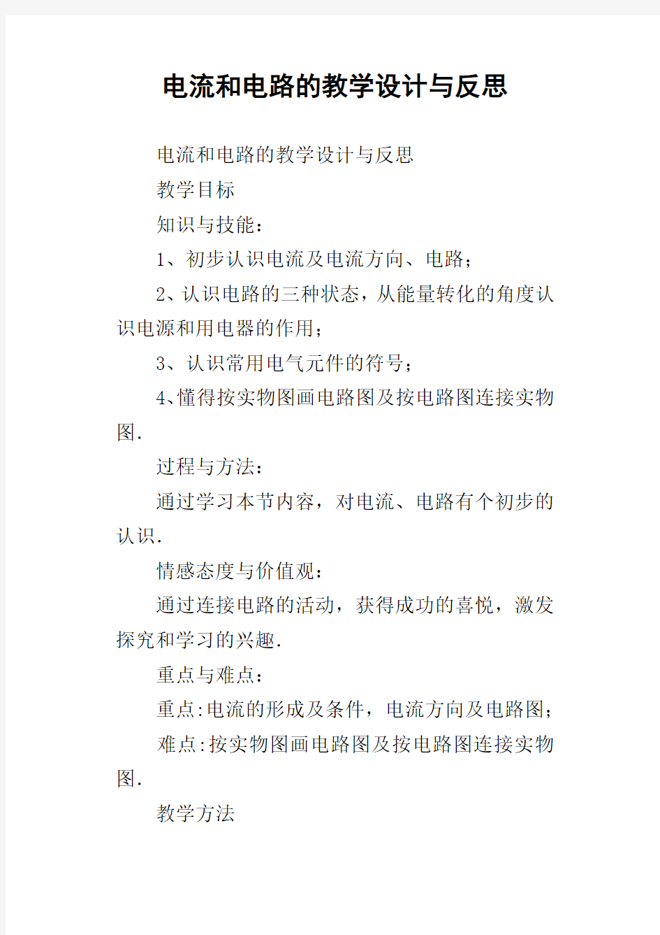 电流和电路的教学设计与反思