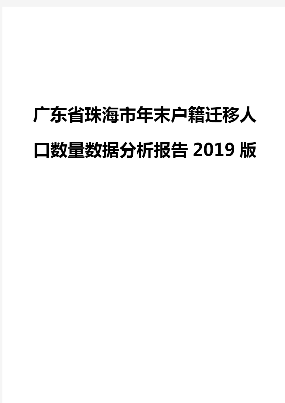 广东省珠海市年末户籍迁移人口数量数据分析报告2019版