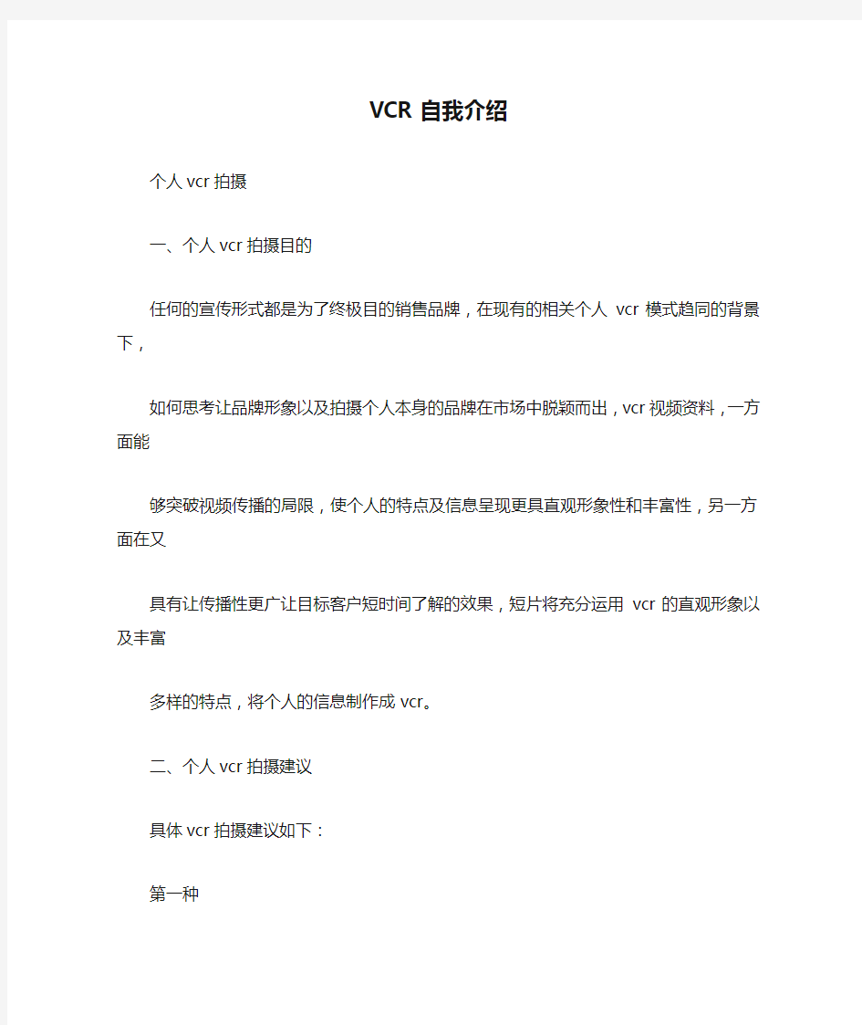 VCR自我介绍