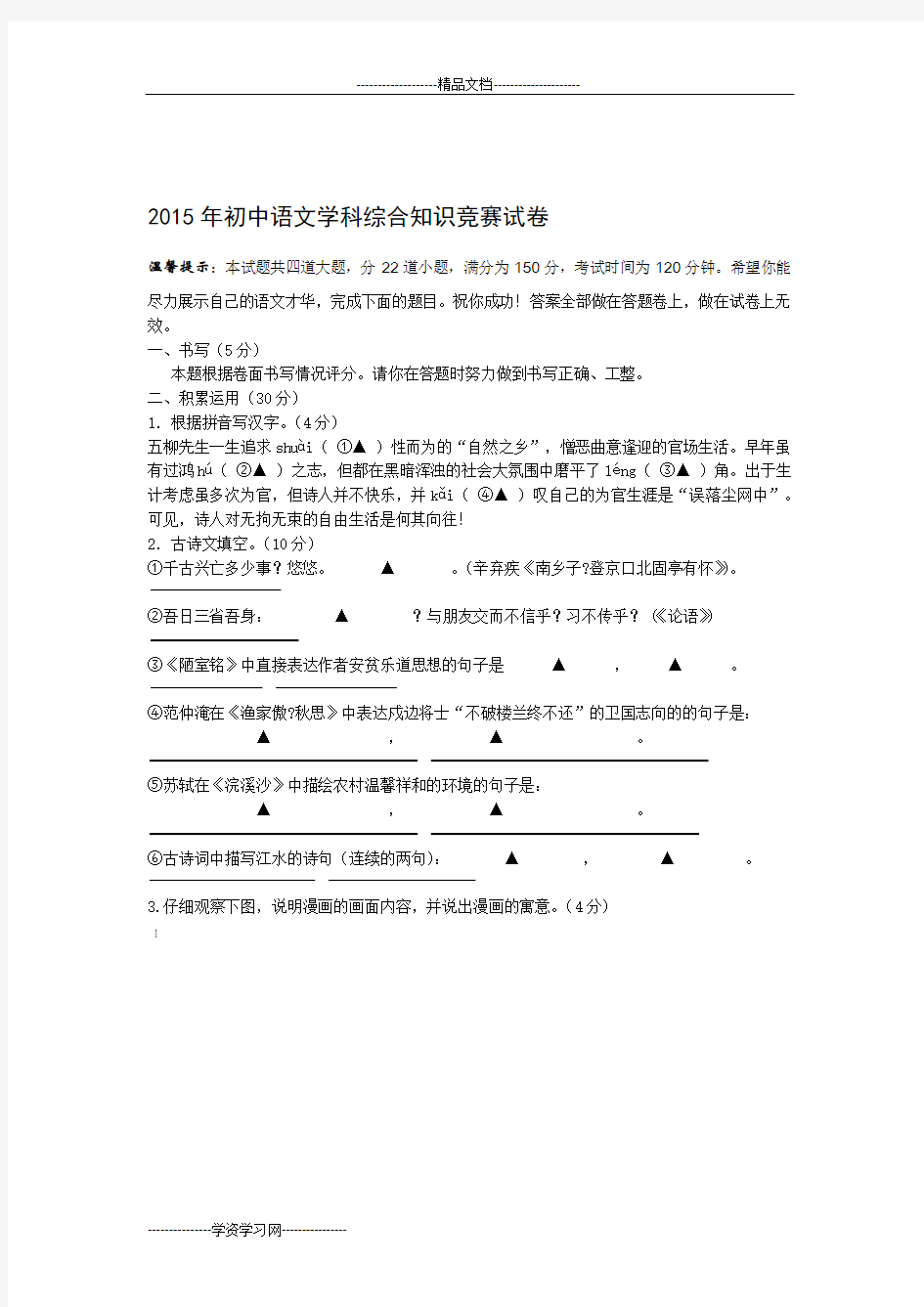 初中学科综合知识竞赛语文试卷2015讲解