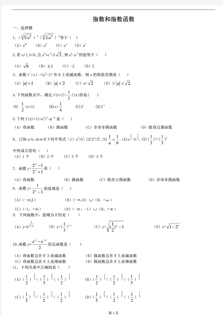 高中必修一指数和指数函数练习题及答案