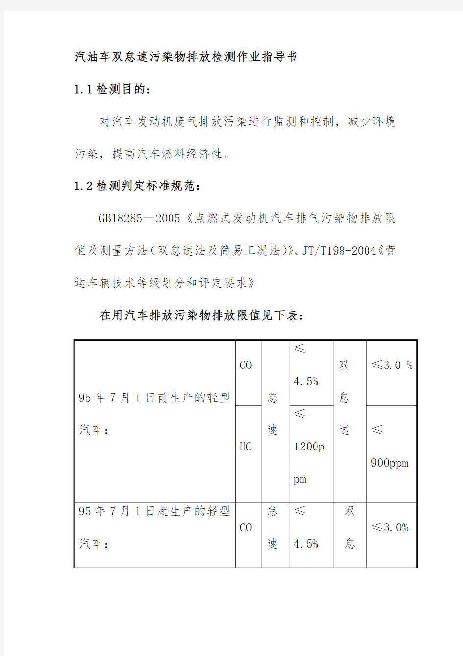 汽油车双怠速污染物排放检测作业指导书