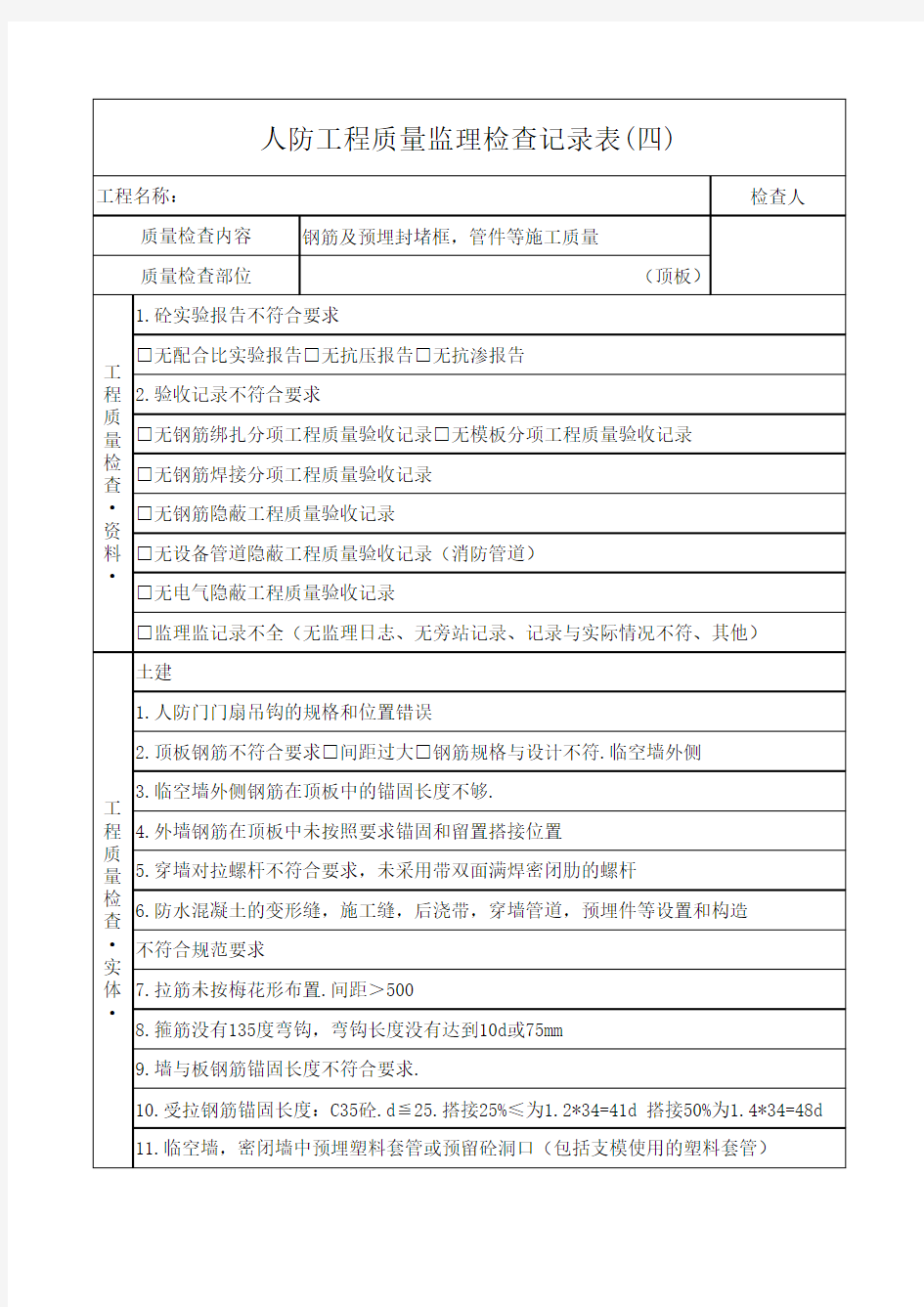 人防工程质量监理检查记录表