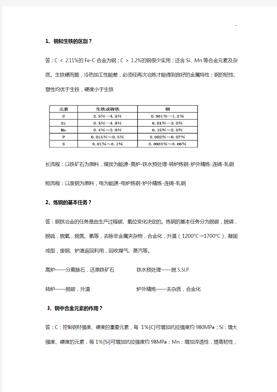 钢铁冶金学炼钢部分归纳(知识点)