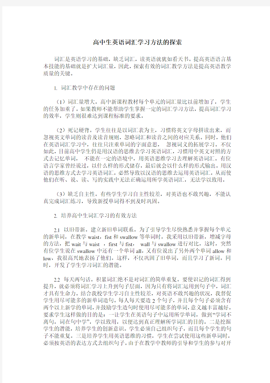 高中生英语词汇学习方法的探索