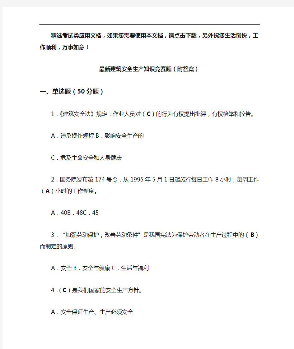 最新建筑安全生产知识竞赛题(附答案)