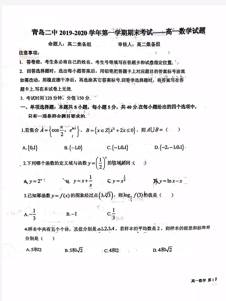 山东省青岛第二中学2019-2020学年高一上学期期末考试数学试题