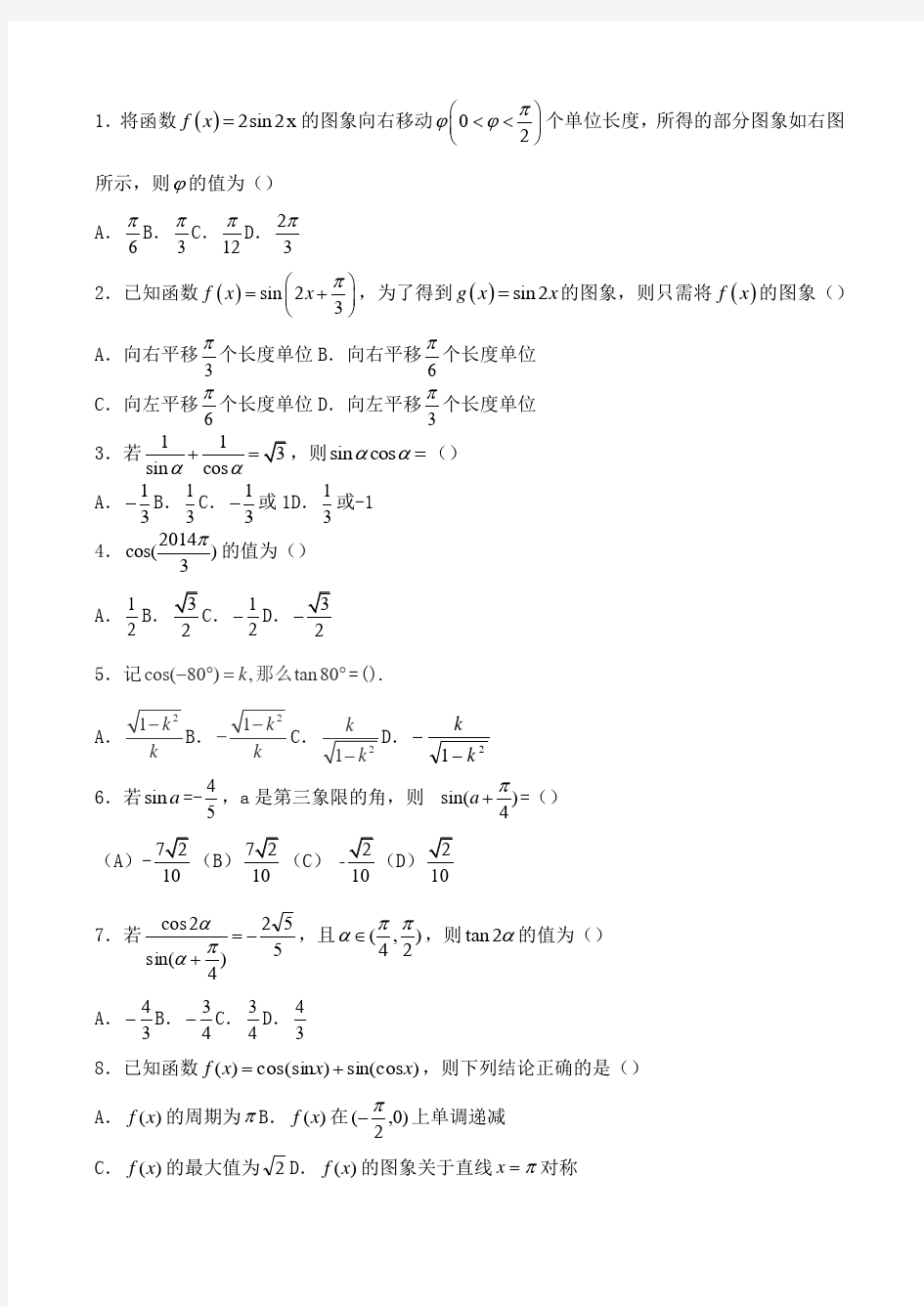 高三数学三角函数练习题及答案精析