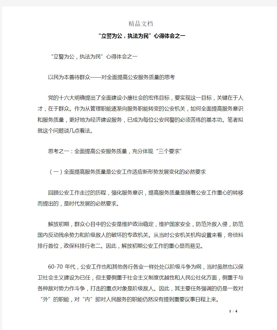 “立警为公,执法为民”心得体会之一