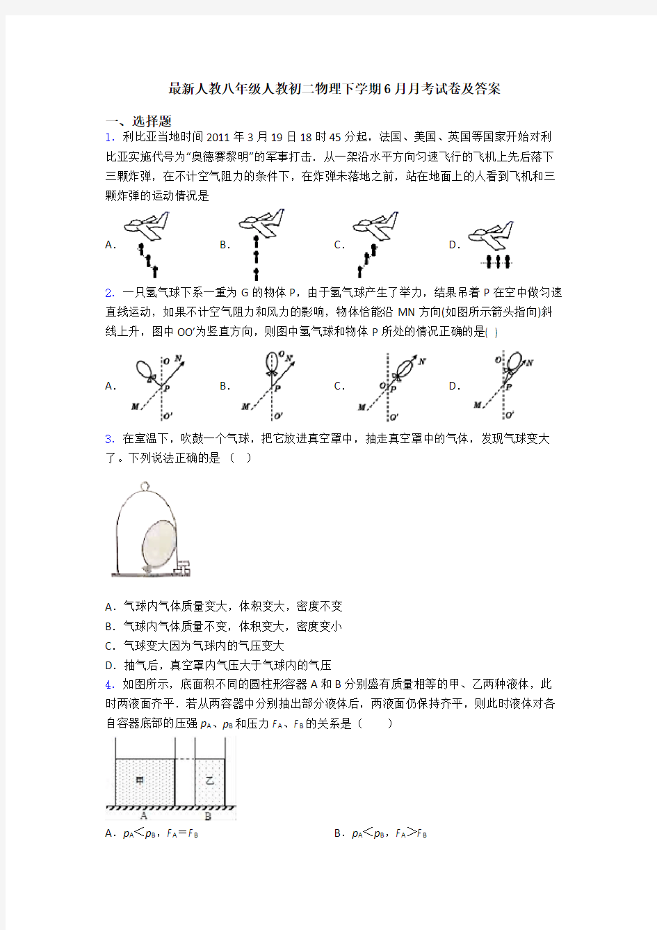 最新人教八年级人教初二物理下学期6月月考试卷及答案