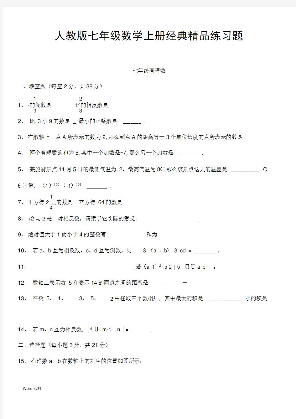 人教版初一数学七年级数学上册经典总复习练习题【有答案】