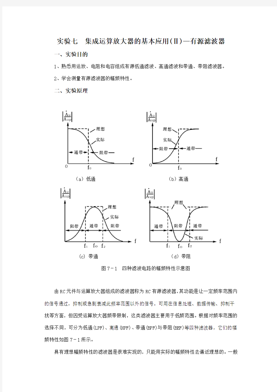 有源滤波器实验报告