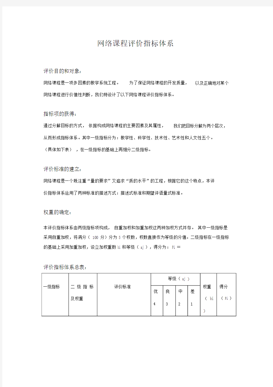 网络课程评价指标体系.docx