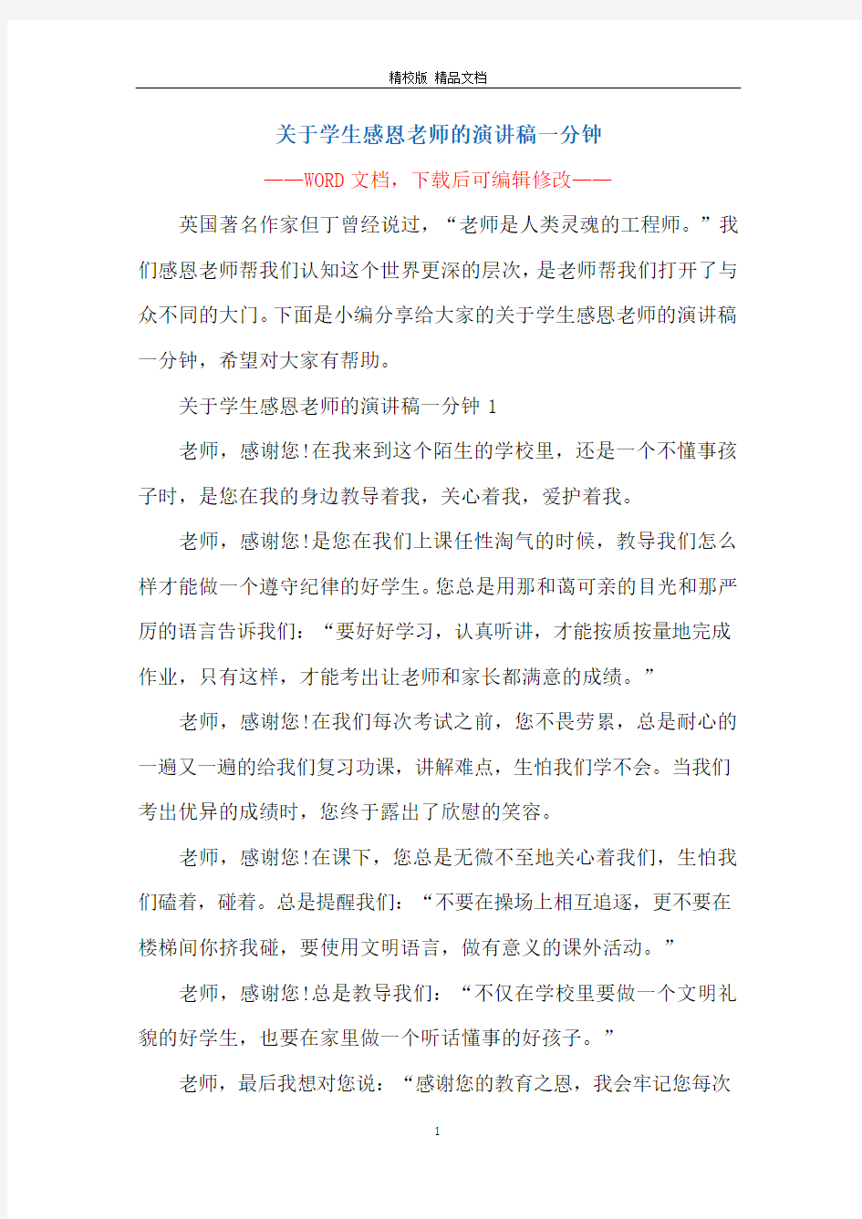 关于学生感恩老师的演讲稿一分钟