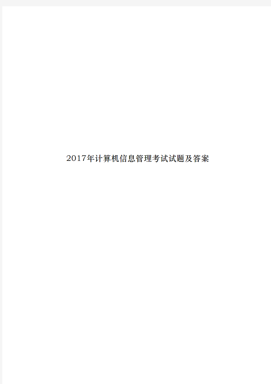 2017年计算机信息管理考试试题及答案