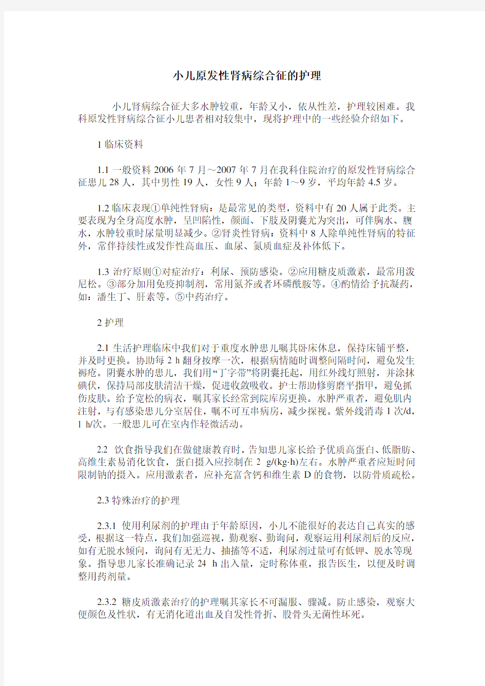 小儿原发性肾病综合征的护理