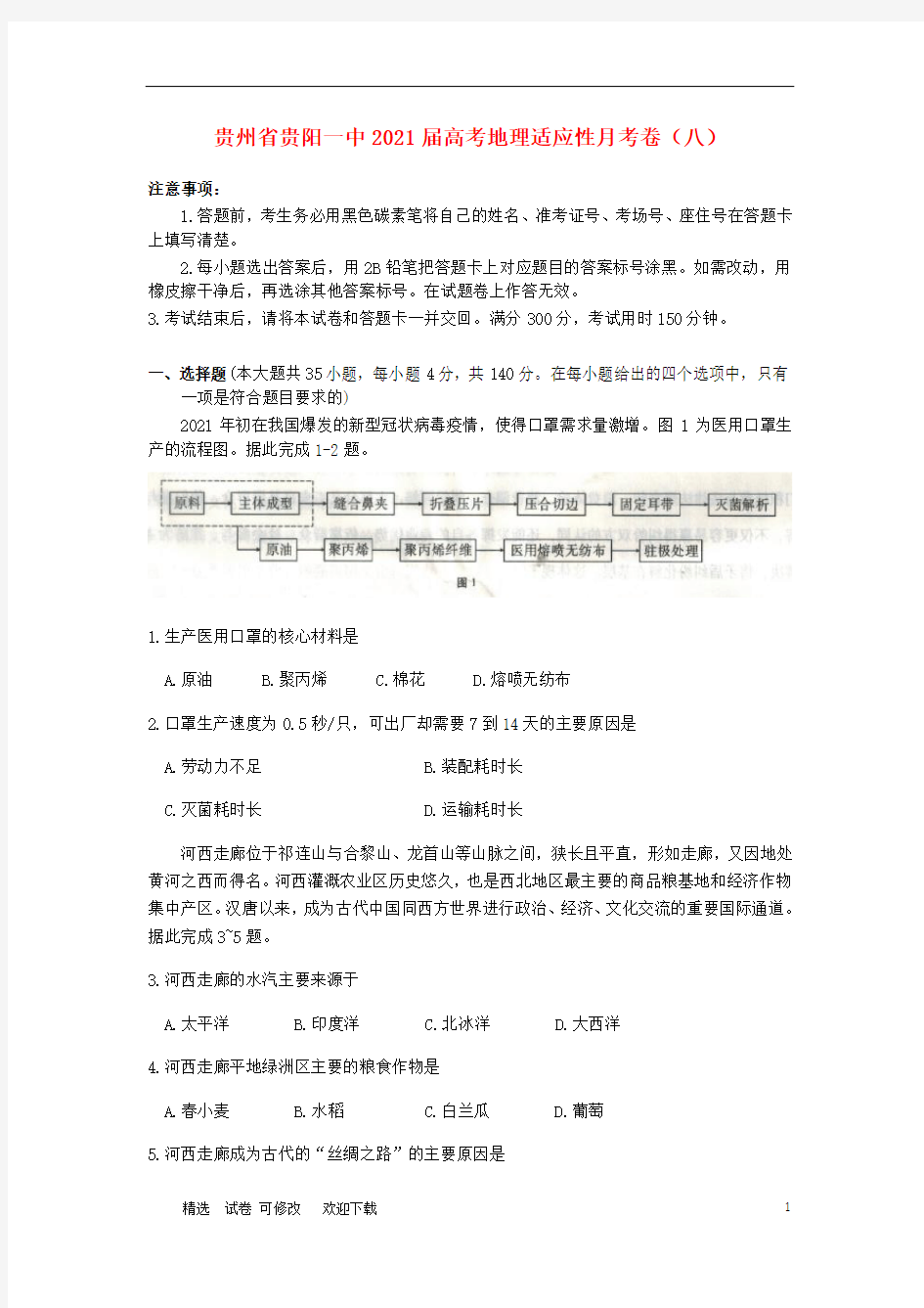 贵州省贵阳一中2021届高考地理适应性月考卷(八)