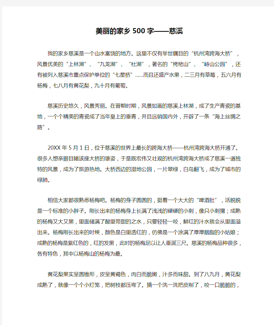 美丽的家乡500字——慈溪作文