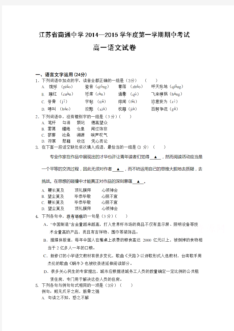江苏省南通中学高一上学期期中考试语文试题 含答案