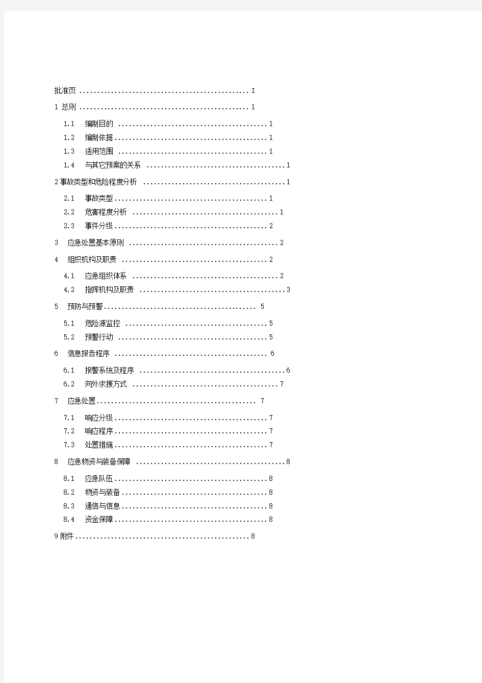 信息安全专项应急预案