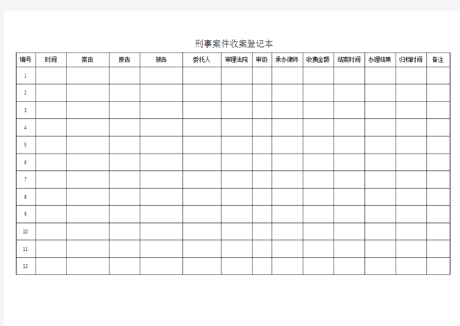 刑事案件收案登记表