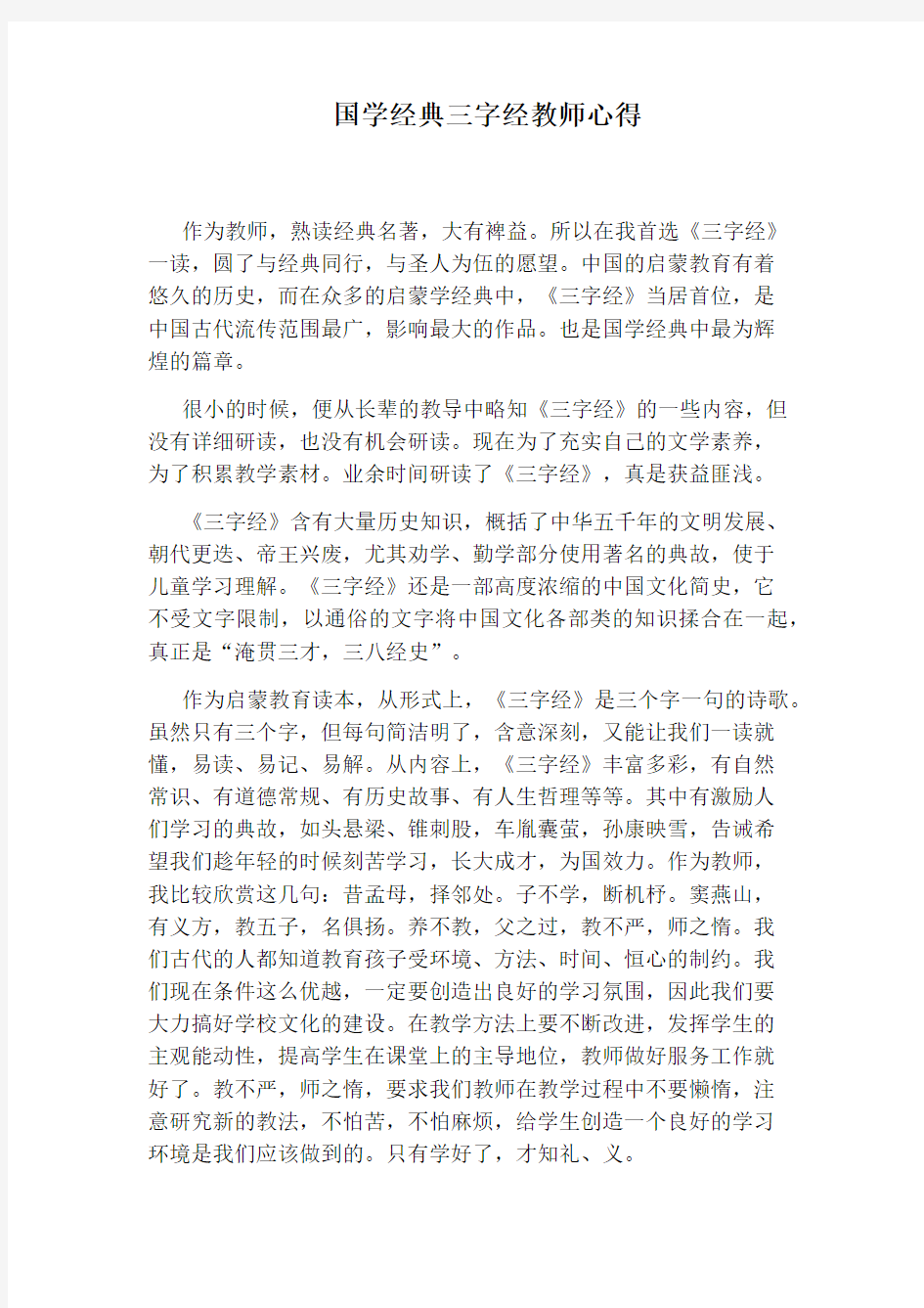 国学经典三字经教师心得