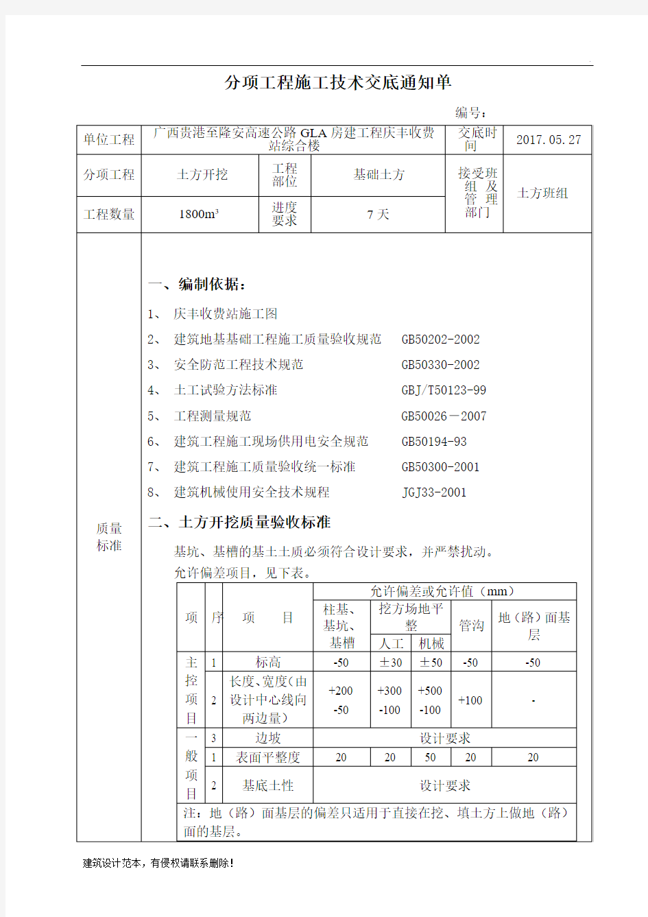 土方开挖技术交底最新版