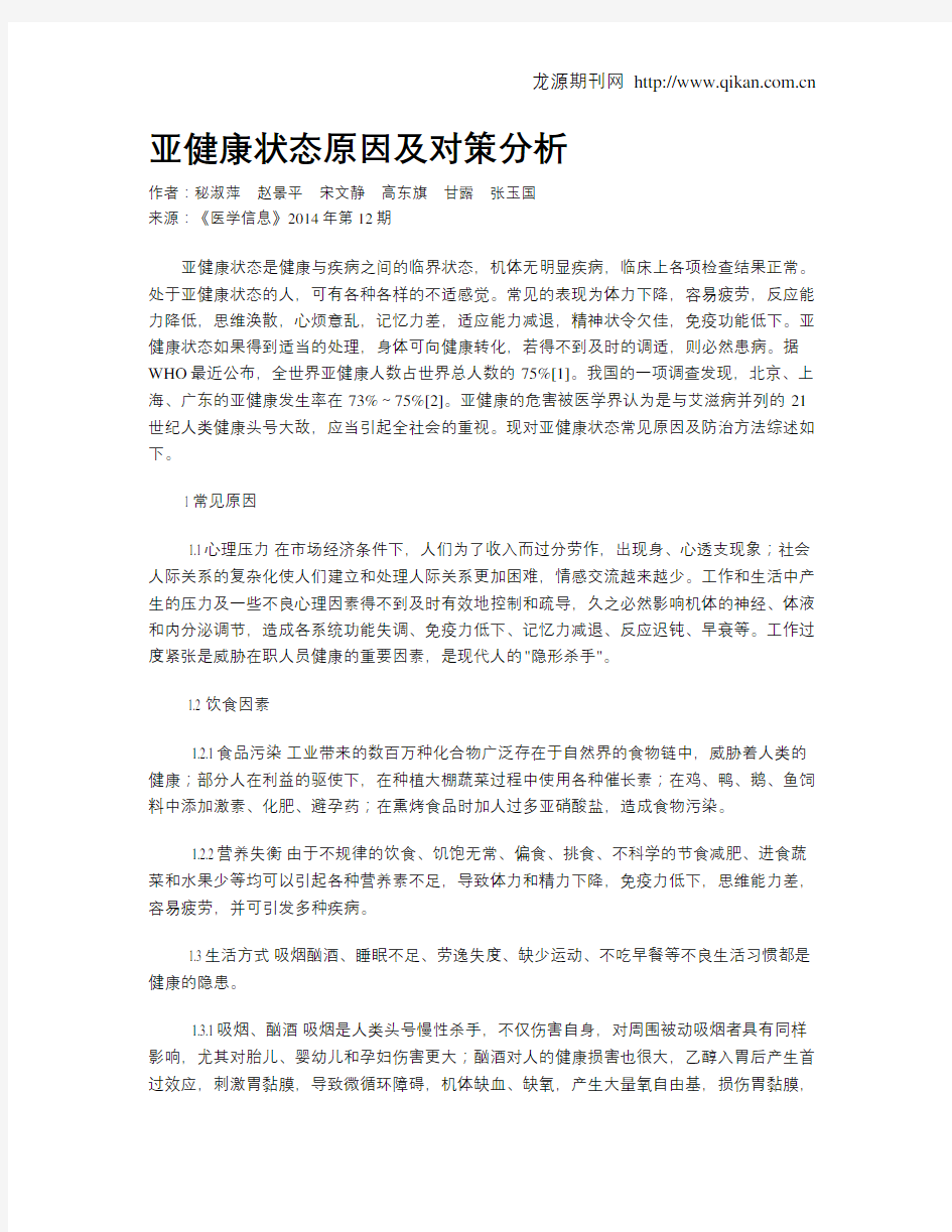 亚健康状态原因及对策分析