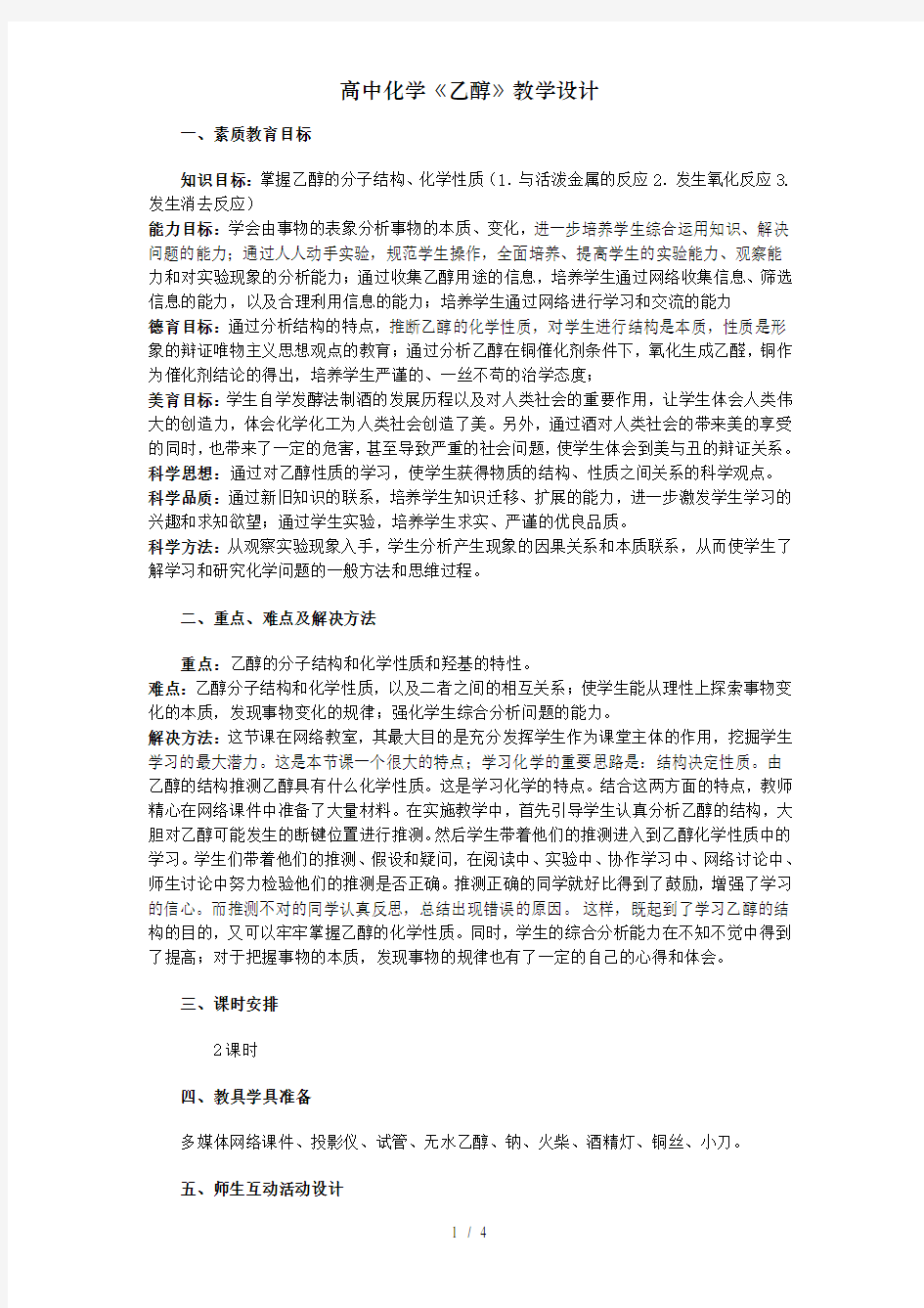 高中化学《乙醇》教学设计