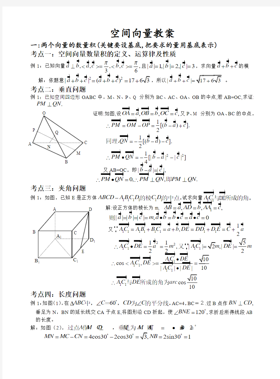 高二数学空间向量教案(一_两个向量的数量积)