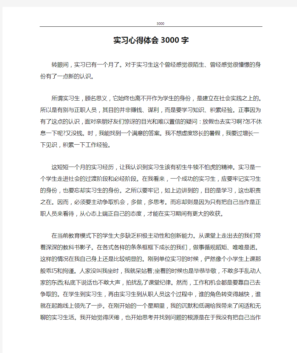 心得体会 实习心得体会3000字