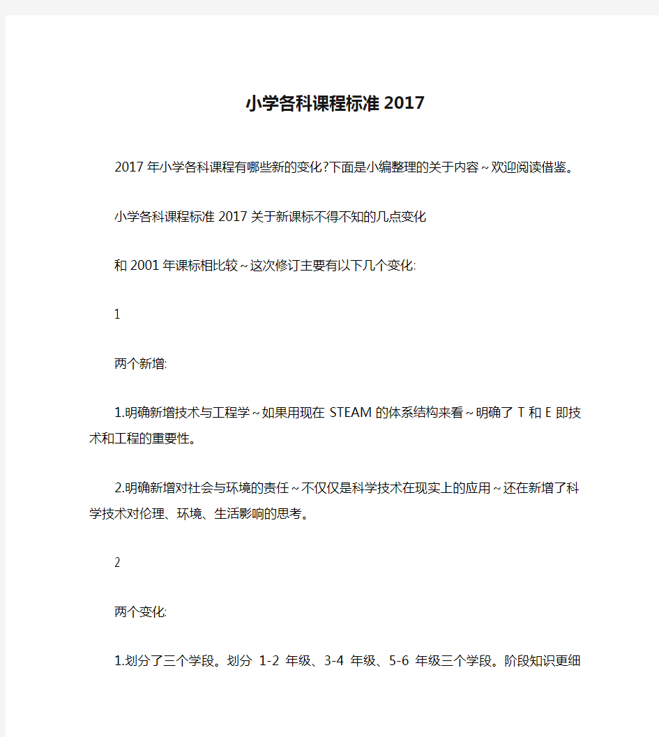 小学各科课程标准2017