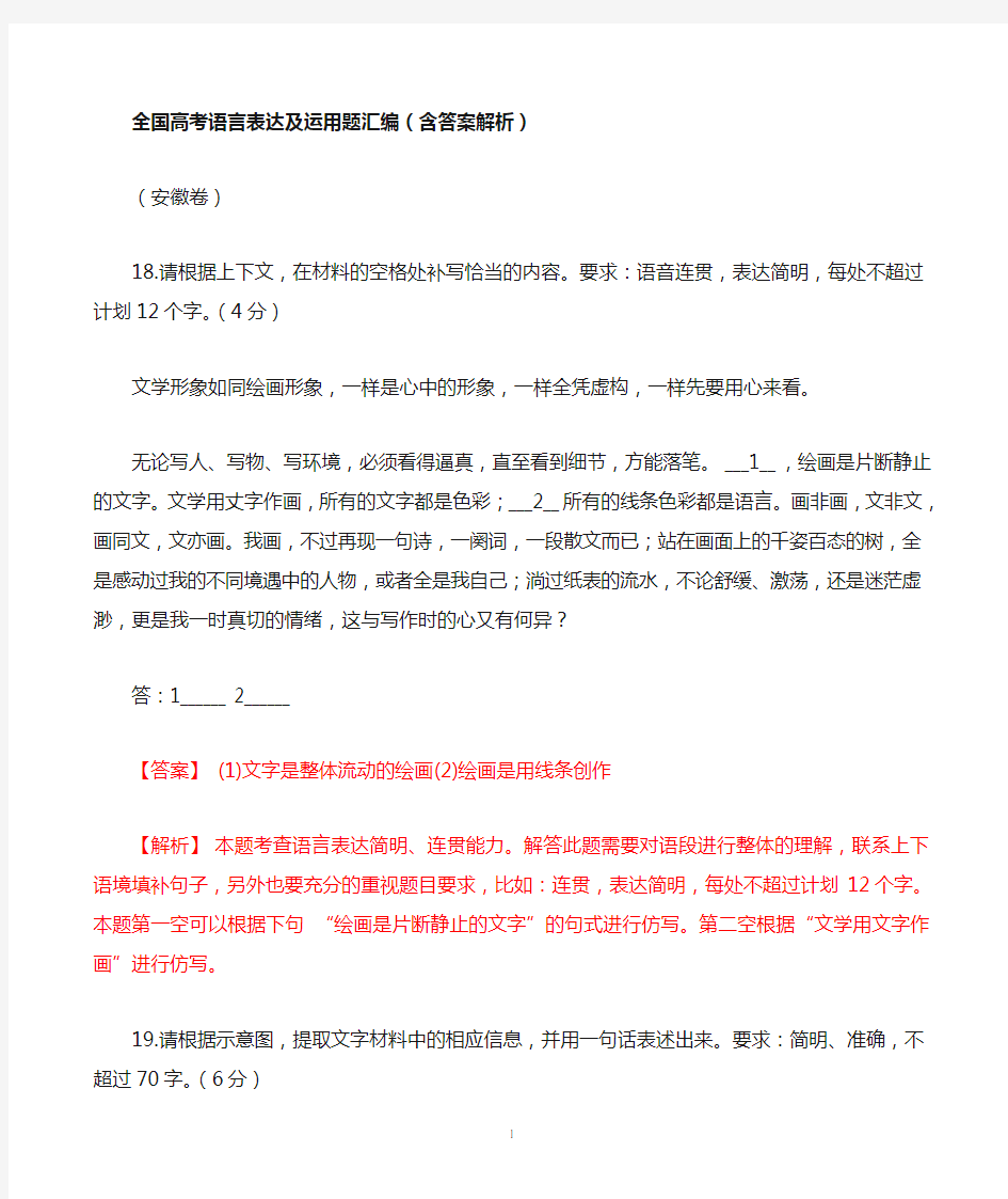 全国高考语文语言表达及运用题汇编(含答案解析)