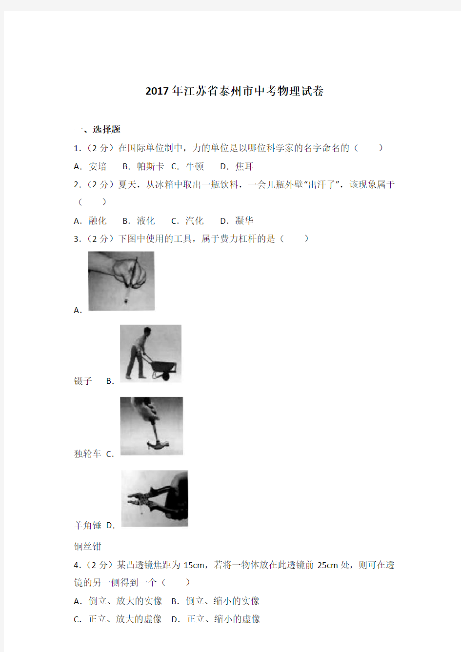 2017年江苏省泰州市中考物理试卷及参考答案