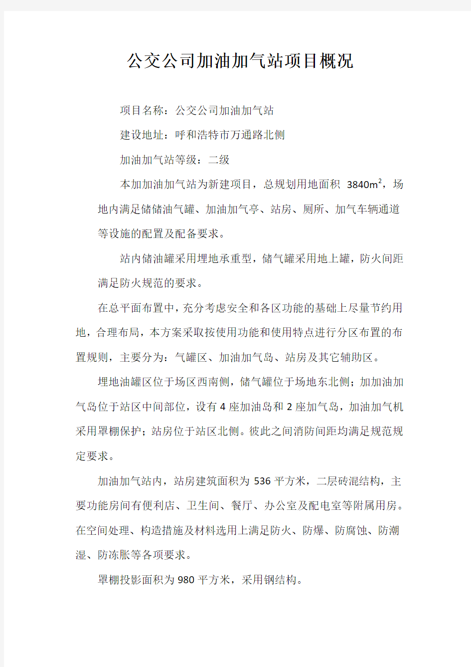 公交公司加油站设计说明