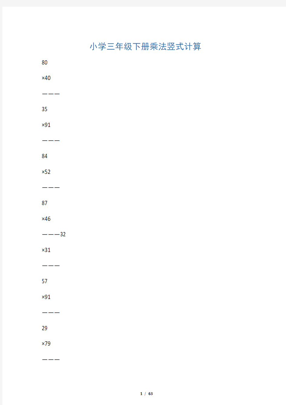 小学三年级数学下册乘法数竖式计算