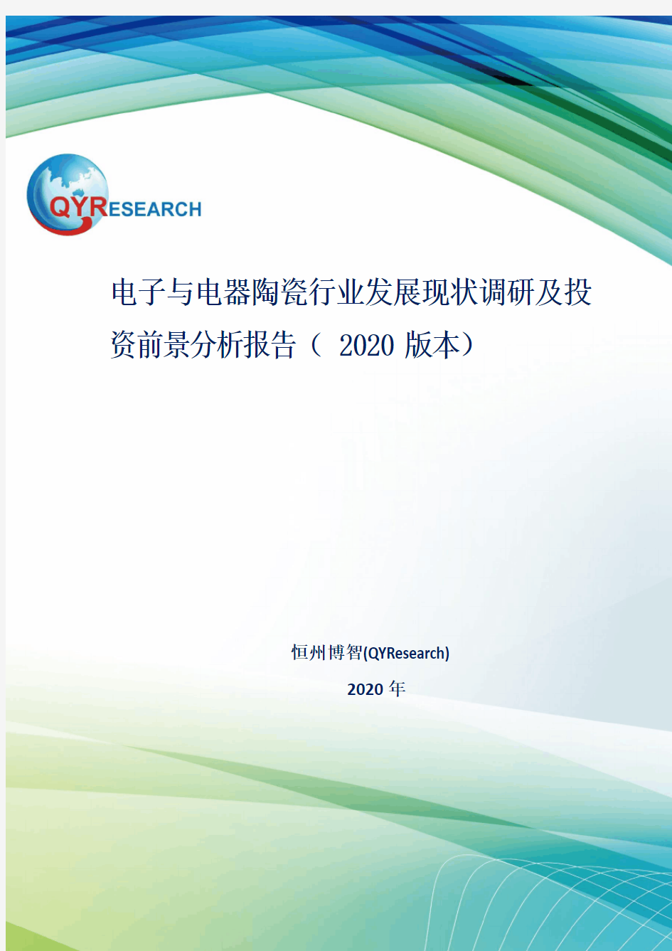 电子与电器陶瓷行业发展现状调研及投资前景分析报告(2020版本)