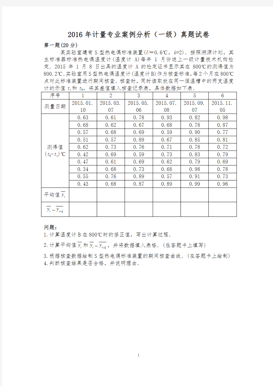 2016年计量专业案例分析(一级注册计量师)真题试卷