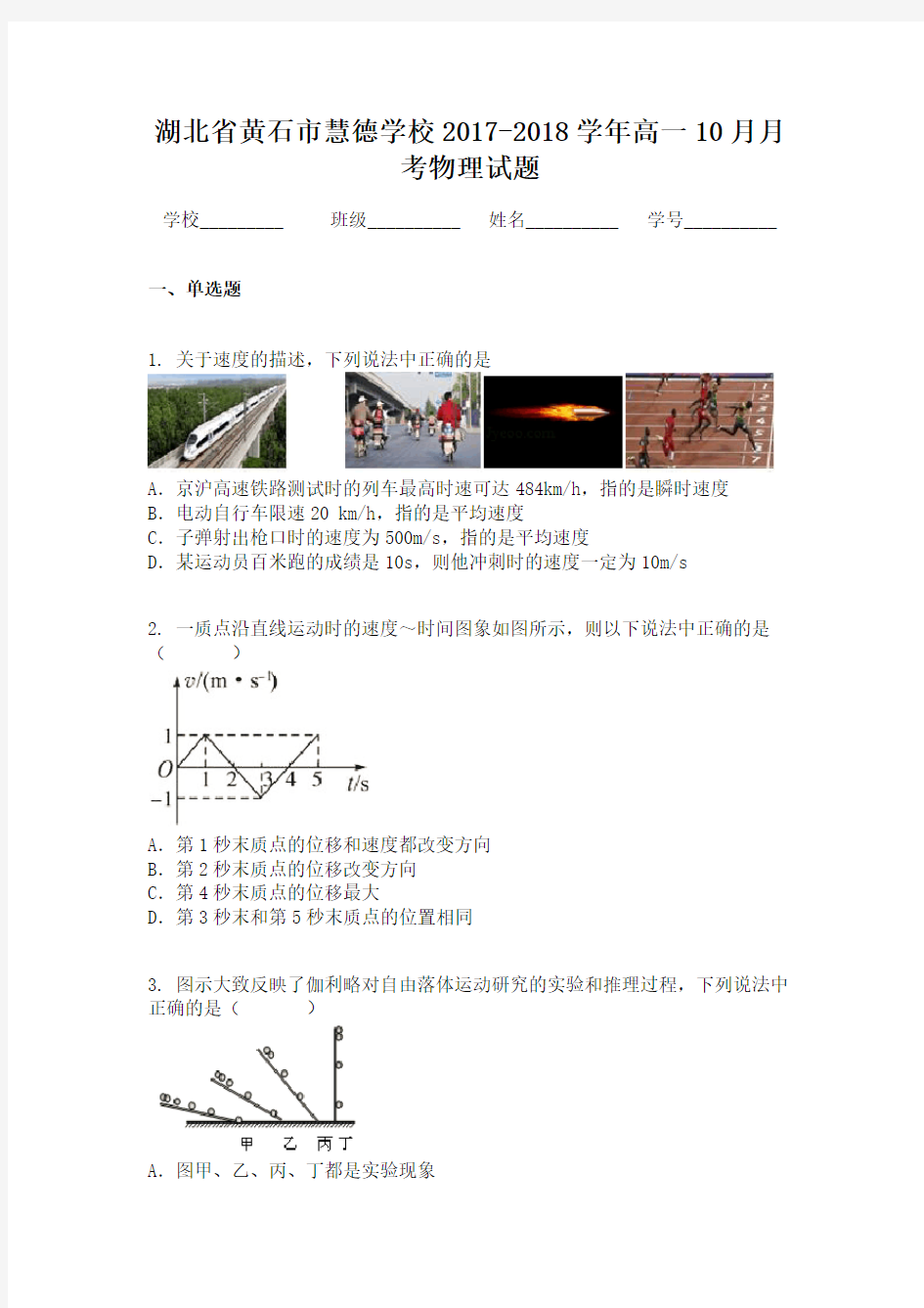 湖北省黄石市慧德学校2017-2018学年高一10月月考物理试题