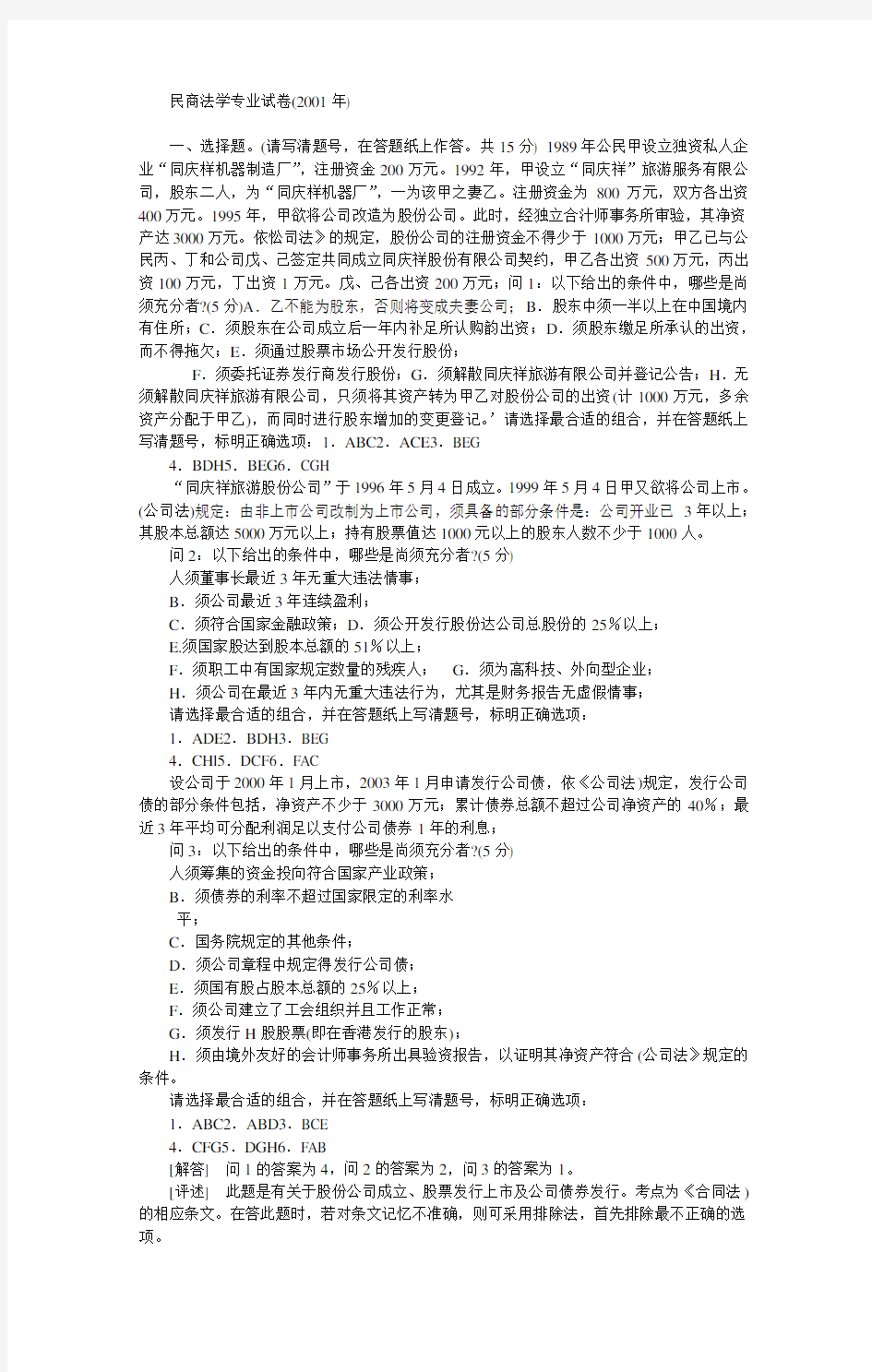 中国政法大学民法学2001(含答案)考研真题考研试题