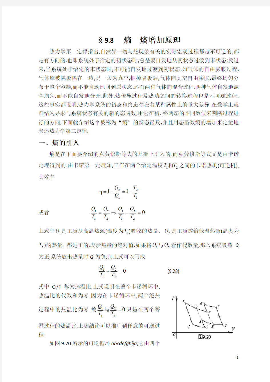 大学物理讲稿(第9章热力学基础)第八节