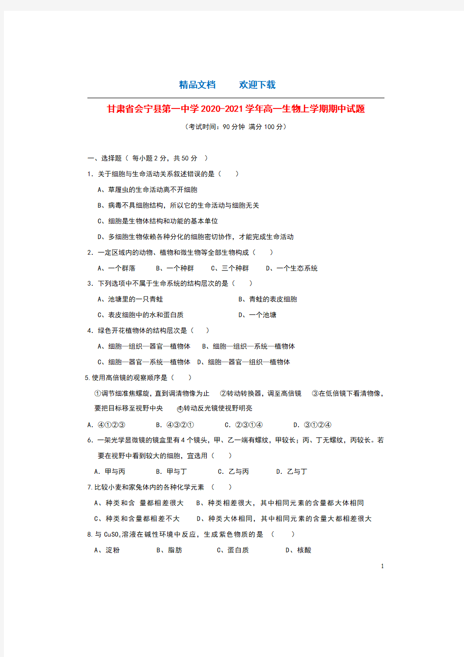 甘肃省会宁县第一中学2020_2021学年高一生物上学期期中试题
