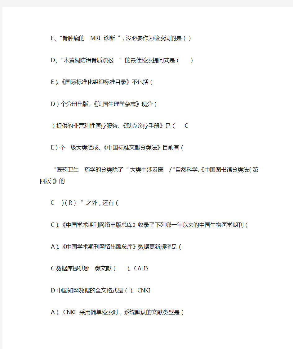 医学文献检索继续医学教育试题答案