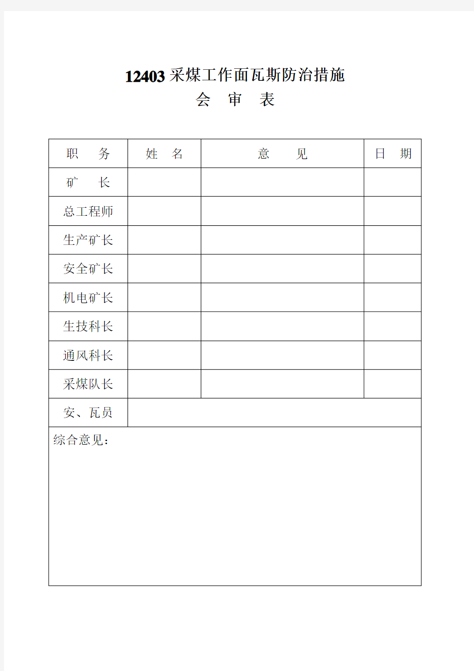 采煤工作面上隅角瓦斯防治安全措施(新)