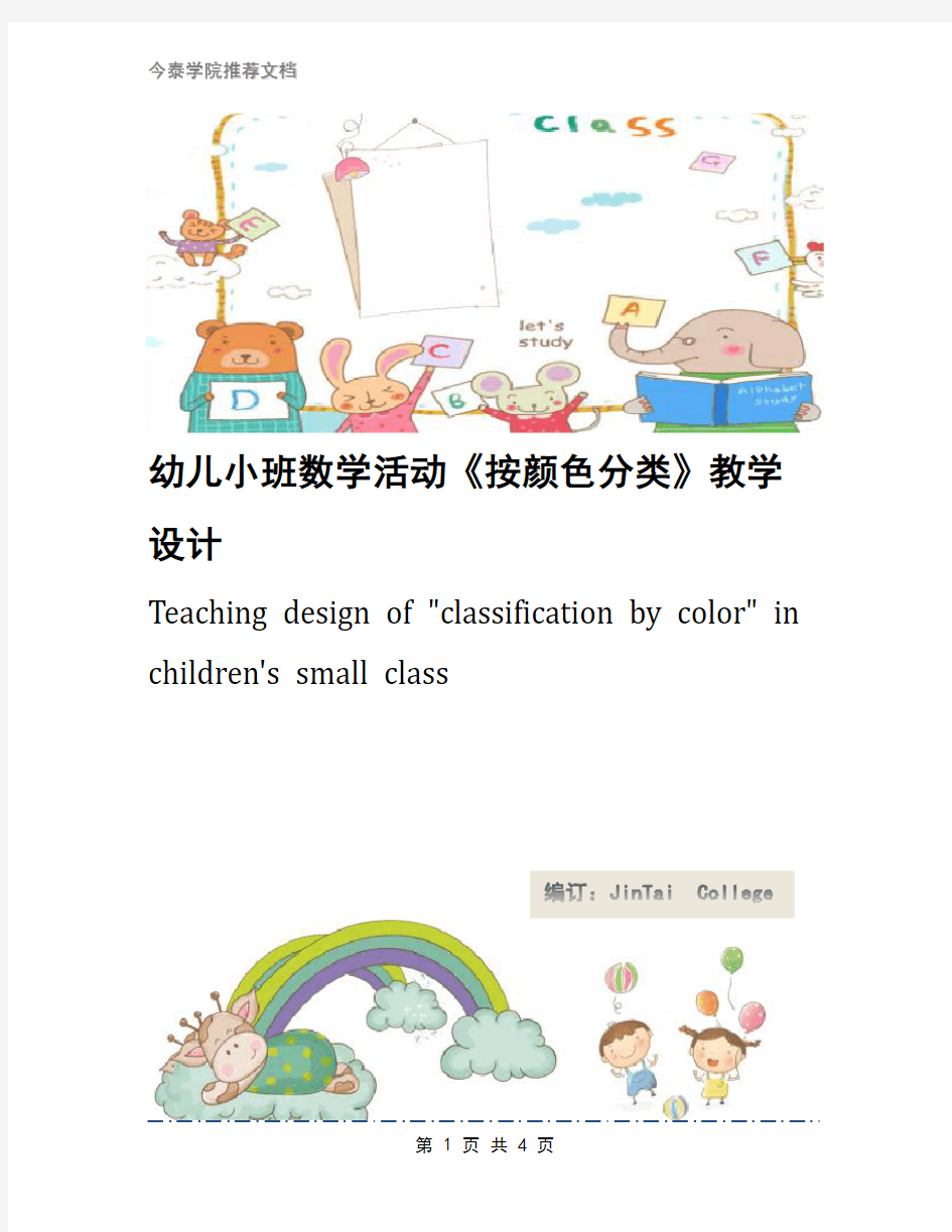 幼儿小班数学活动《按颜色分类》教学设计