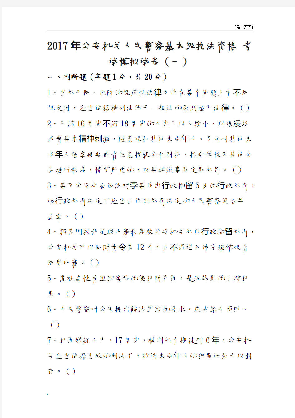 2018公安机关人民警察基本级执法资格考试模拟试题卷