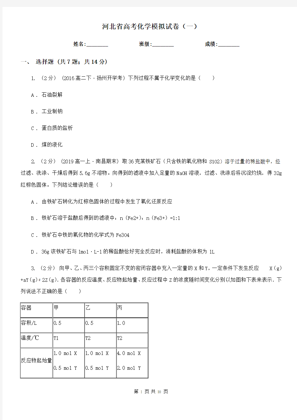 河北省高考化学模拟试卷(一)